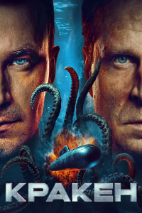 Kraken – Film Norvège