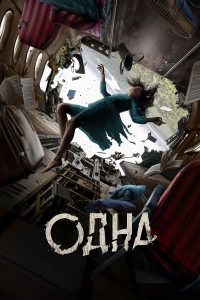 The One (2022) streaming